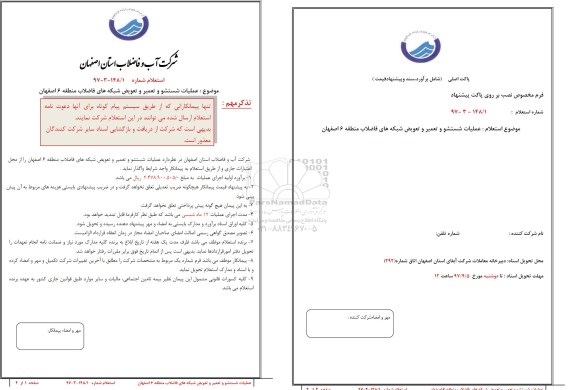 آگهی استعلام , استعلام عملیات شستشو و تعمیر و تعویض شبکه های فاضلاب 