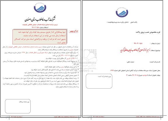 استعلام, استعلام اجرای ترمیم ترانشه های اصلاح شبکه فاضلاب 
