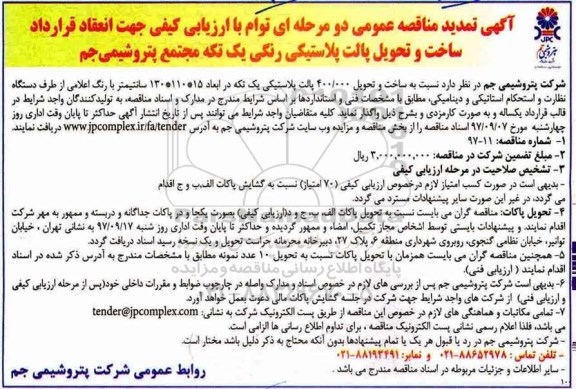 آگهی تمدید مناقصه عمومی, تمدید مناقصه ساخت و تحویل پالت پلاستیکی رنگی یک تکه 