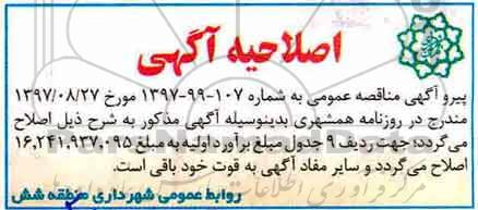 اصلاحیه مناقصه عمومی,مناقصه عملیات نصب و نگهداری از علائم عمودی ترافیکی