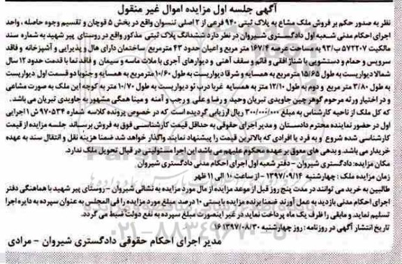 مزایده,مزایده ششدانگ پلاک ثبتی 167.4 مترمربع