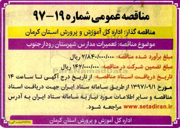 مناقصه عمومی, مناقصه تعمیرات مدارس 