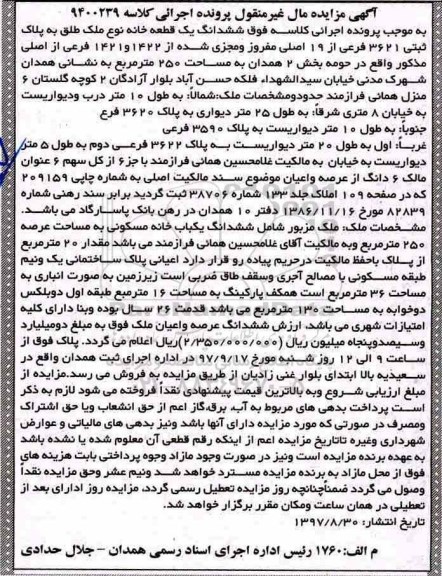 مزایده,مزایده ششدانگ یک قطعه خانه 250 مترمربع