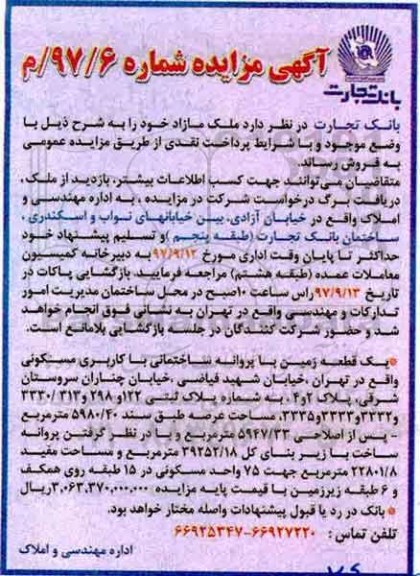 مزایده,مزایده فروش ملک مازاد شماره 97/6 م 