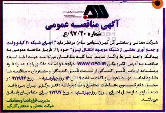 ﻿آگهی مناقصه عمومی,مناقصه  اجرای شبکه 20 کیلوولت و جمع آوری بخشی از شبکه موجود انتقال نیرو