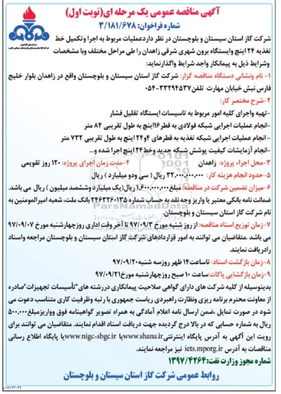مناقصه عمومی, مناقصه اجرا و تکمیل خط تغذیه 24 اینچ و ایستگاه برون شهری 