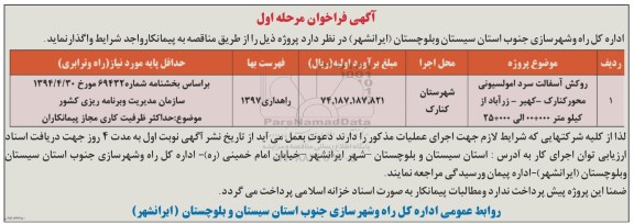 آگهی فراخوان ,فراخوان روکش آسفالت سرد امولسیونی