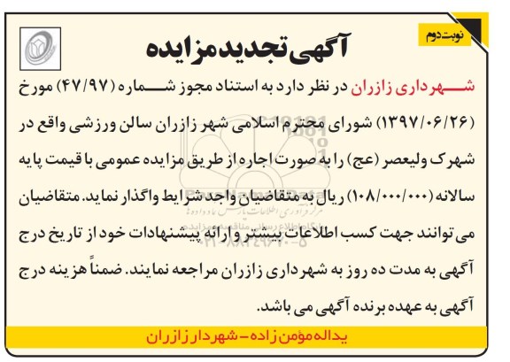 اگهی مزایده , تجدید مزایده سالن ورزشی - نوبت دوم