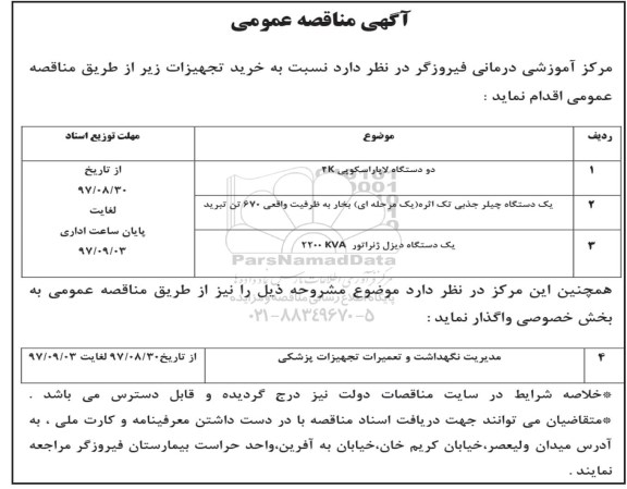آگهی مناقصه عمومی, مناقصه خرید دو دستگاه لاپاراسکوپی 4K و ...