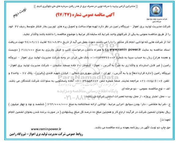 آگهی مناقصه عمومی , مناقصه تهیه مواد ، ساخت و تحویل پره های توربین بخار - نوبت  دوم 