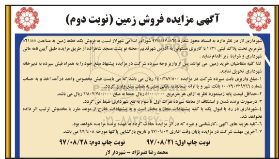 مزایده ،  مزایده فروش یک قطعه زمین مساحت 561.55 مترمربع نوبت دوم 