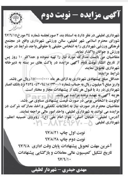 مزایده , مزایده واگذاری مجتمع فرهنگی ورزشی شهرداری - نوبت دوم 