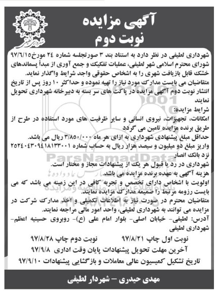 مزایده , مزایده عملیات تفکیک و جمع آوری - نوبت دوم 