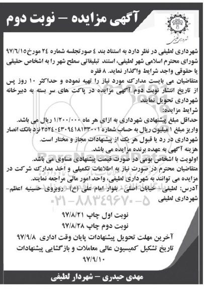 اگهی مزایده , مزایده استند تبلیغاتی - نوبت دوم 