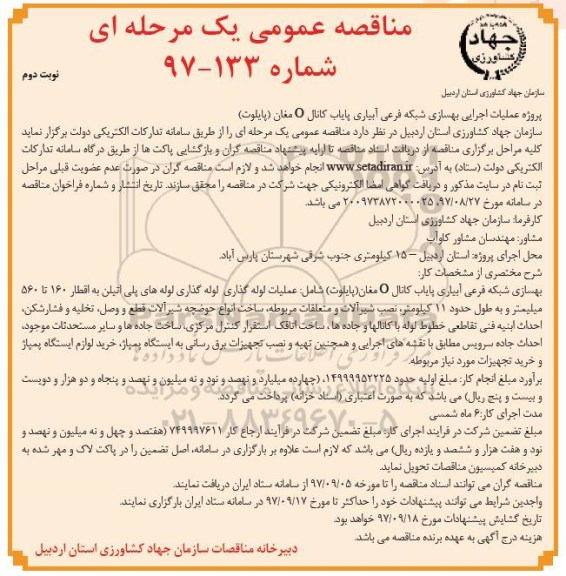 مناقصه عمومی یک مرحله ای , مناقصه پروژه عملیات اجرایی بهسازی شبکه فرعی آبیاری نوبت دوم 