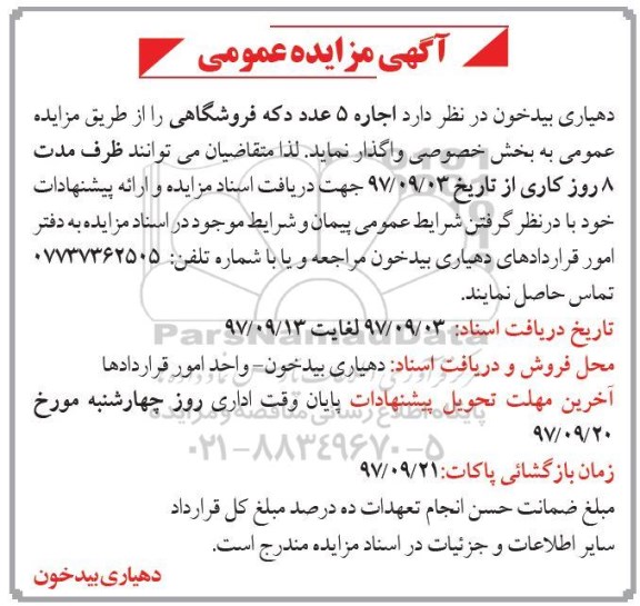 مزایده ,مزایده اجاره 5 عدد دکه فروشگاهی