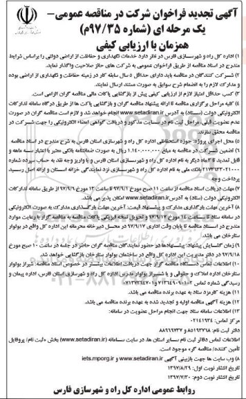 مناقصه,تجدید فراخوان خدمات نگهداری و حفاظت از اراضی دولتی ... نوبت دوم