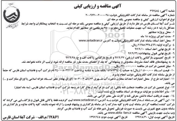 آگهی مناقصه و ارزیابی کیفی , مناقصه عملیات تکمیل مخزن 2500 مترمکعبی
