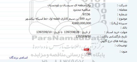 مناقصه مناقصه خرید 500 تن سیم کاناری قطعه اول 