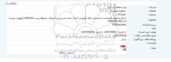 مناقصه عمومی, مناقصه اجرای عملیات باقیمانده ساختمانی اتاق نگهبانی ...