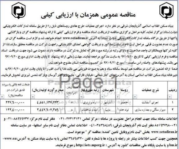 مناقصه عمومی همزمان با ارزیابی کیفی ,مناقصه اجرای عملیات  طرح هادی روستاها