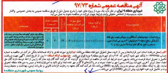 مناقصه عمومی , مناقصه پروژه احداث حوضچه های آشغالگیر و رسوبگیر جهت رفع نقاط آبگرفتگی