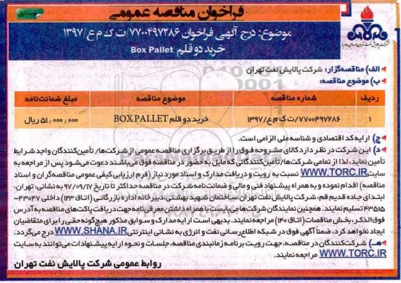 مناقصه , مناقصه خرید دو قلم BOX PALLET