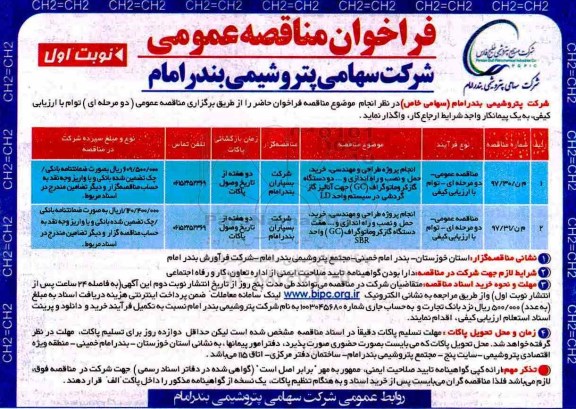مناقصه ,فراخوان مناقصه انجام پروژه طراحی و مهندسی ، خرید ، حمل و نصب و راه اندازی و ... 