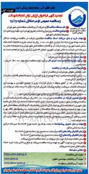 آگهی فراخوان، تجدید فراخوان برون سپاری خدمات راهبری بهره برداری ، نگهداری و تعمیرات تصفیه خانه 