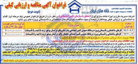 فراخوان آگهی مناقصه , فراخوان کارهای ساختمانی و تاسیساتی پروژه درمانگاه عمومی ... نوبت دوم 