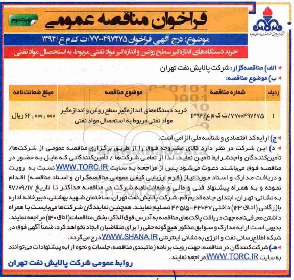 مناقصه , مناقصه خرید دستگاه های اندازه گیری سطح روغن و ...نوبت دوم 