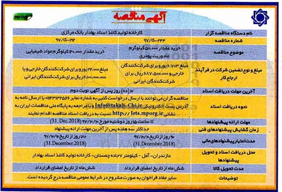 آگهی مناقصه, مناقصه خرید مقدار 50.000 کیلوگرم مادوریت پودری ...نوبت دوم