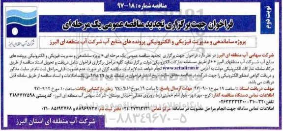تجدید مناقصه , مناقصه پروژه ساماندهی و مدیریت فیزیکی و الکترونیکی پرونده های منابع آب تجدید نوبت دوم 