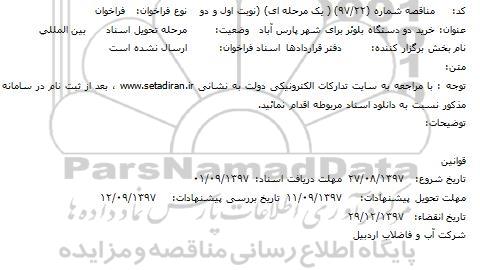 مناقصه مناقصه خرید دو دستگاه بلوئر 