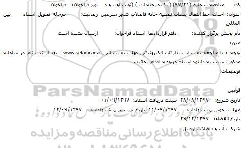 مناقصه ,مناقصه احداث خط انتقال پساب تصفیه خانه