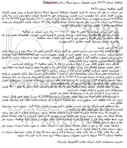 مناقصه, مناقصه خرید تجهیزات پسیو شبکه ساخت Telegartner