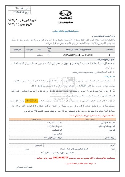 استعلام ,استعلام UPS فاراتل 