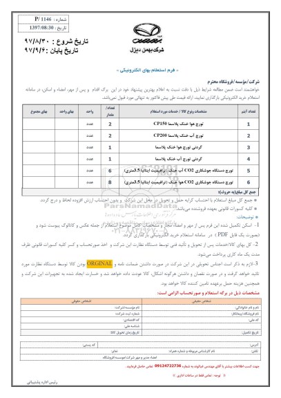 استعلام, استعلام تورچ هوا خنک پلاسما و ...
