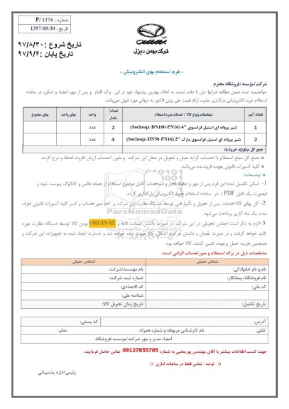 استعلام , استعلام شیر پروانه ای استیل فرانسوی