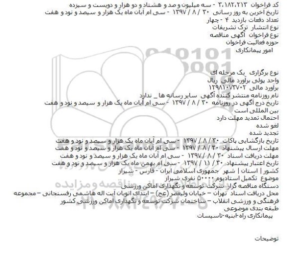 مناقصه تکمیل استادیوم ۵۰۰۰۰ نفری