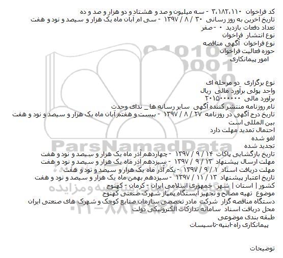 مناقصه, مناقصه  تهیه مصالح و تجهیز ایستگاه پمپاژ شهرک صنعتی