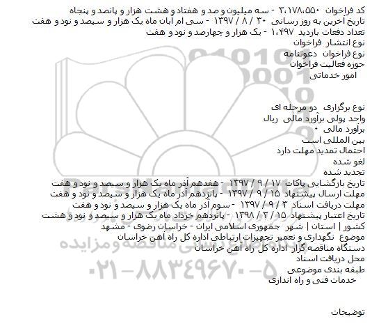 مناقصه, مناقصه  نگهداری و تعمیر تجهیزات ارتباطی اداره کل راه آهن