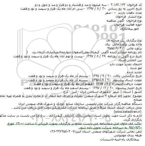 مناقصه, مناقصه تجهیز چاه شماره ۳ شهرک 