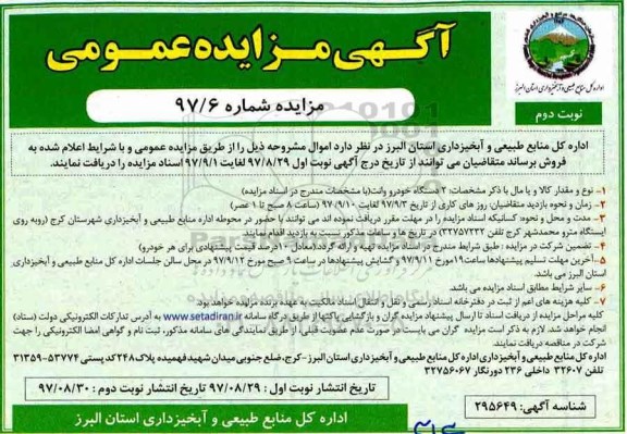 آگهی مزایده عمومی , مزایده فروش 2 دستگاه خودرو وانت نوبت دوم 