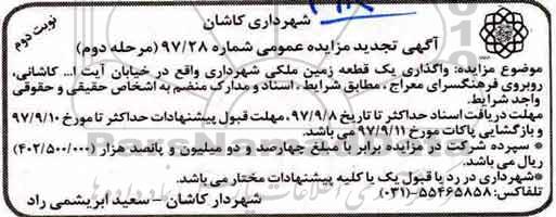 آگهی تجدید مزایده عمومی , تجدید مزایده واگذاری یک قطعه زمین ملکی - نوبت دوم 