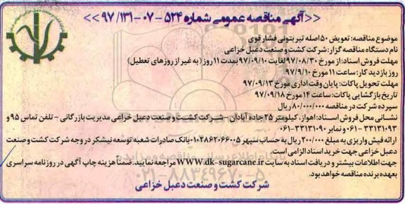 مناقصه تعویض 50 اصله تیر بتونی فشار قوی 