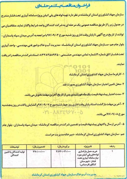 مناقصه , مناقصه تهیه لوله های پلی اتیلن پروژه سامانه آبیاری تحت فشار