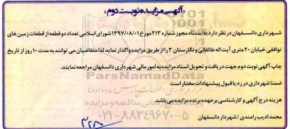 مزایده, مزایده واگذاری تعداد دو قطعه از قطعات زمین های توافقی - نوبت دوم 
