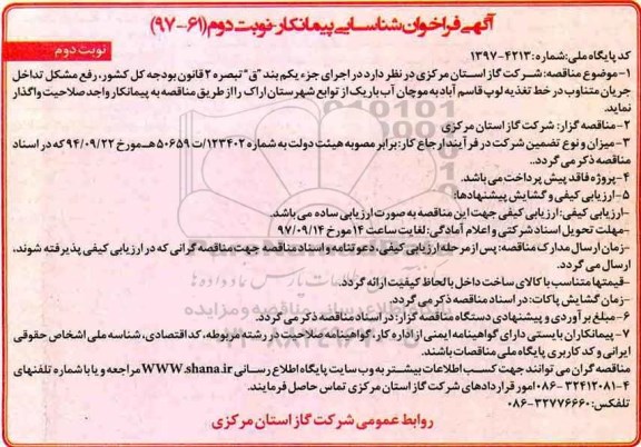 فراخوان شناسایی پیمانکار, فراخوان رفع مشکل تداخل جریان متناوب در خط تغذیه ....نوبت دوم