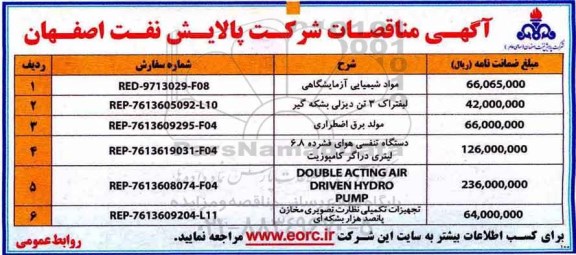 ناقصه مناقصه مواد شیمیایی آزمایشگاهی 